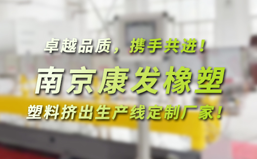 南京康發橡塑，塑料高聚物配混改性，塑料擠出生產線定制廠家！